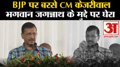 Lok Sabha Election 2024: CM Kejriwal lashed out at BJP on the issue of Lord Jagannath.