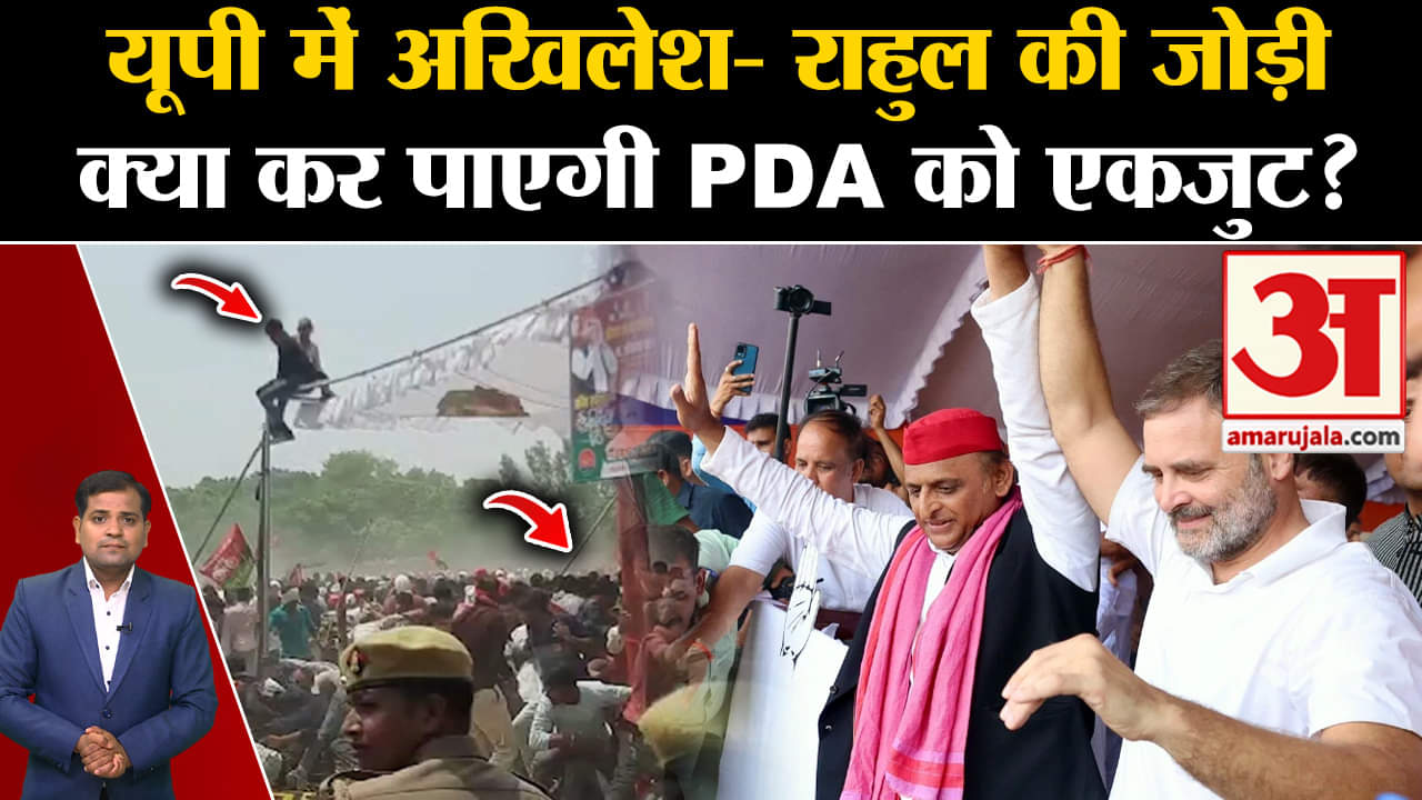 Lok Sabha Election 2024: यूपी में अखिलेश यादव- राहुल गांधी की जोड़ी क्या कर पाएगी PDA को एकजुट?
