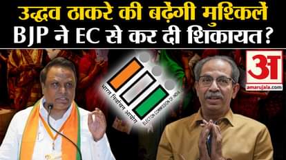 Lok Sabha Election 2024: Will Uddhav Thackeray's problems increase? Has BJP complained to EC?