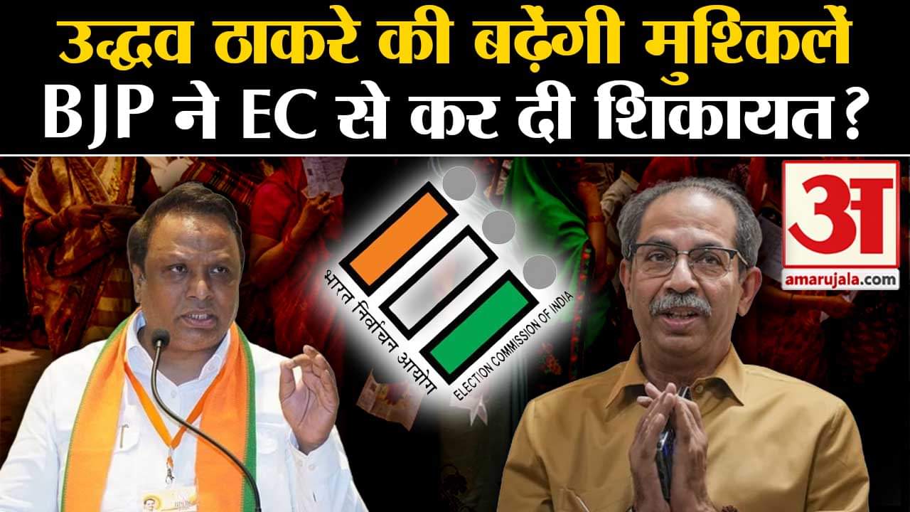 Lok Sabha Election 2024:उद्धव ठाकरे की बढ़ेंगी मुश्किलें BJP ने EC से कर दी शिकायत?