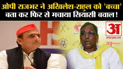 Lok Sabha Election 2024: OP Rajbhar again created political uproar by calling Akhilesh-Rahul as 'children'!