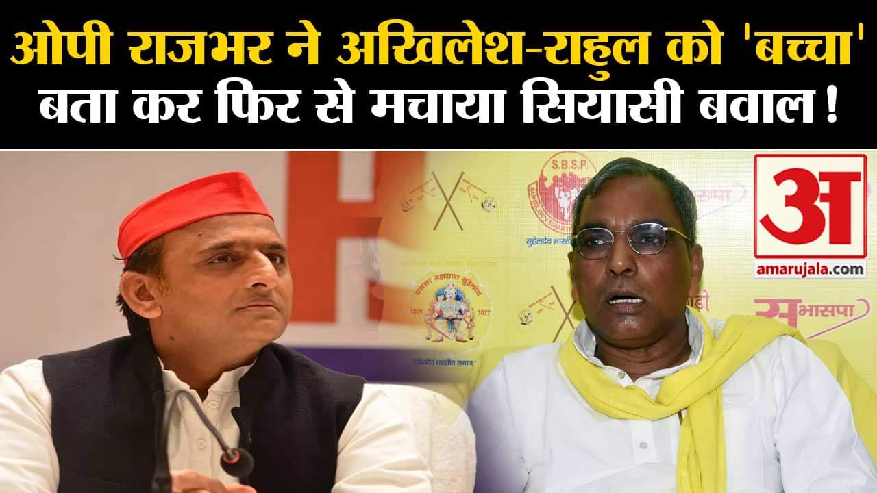 Lok Sabha Election 2024: ओपी राजभर ने अखिलेश-राहुल को 'बच्चा'बता कर फिर से मचाया सियासी बवाल!