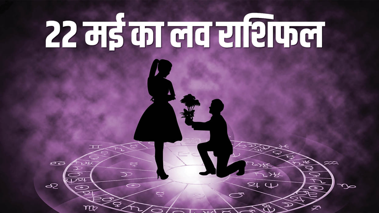 Aaj Ka Love Rashifal 22 May 2024 Love Horoscope Today Dainik Love Rashifal