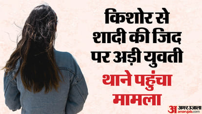 शामली में किशोर से शादी की जिद पर अड़ी युवती।