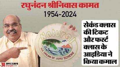 Naturals: इनकी छह टेबल से शुरू हुई दुकान के कारण बंबई में लगता था जाम, जानिए 'आइसक्रीम मैन ऑफ इंडिया' की कहानी Due to the shop that started with six tables, there used to be jam in 'Bombay', Know Ice Cream Man of India