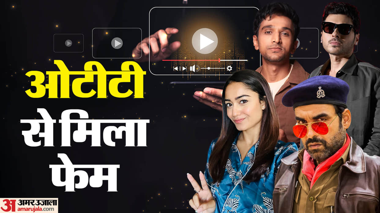 Stars who got more fame in ott than films Anupriya Goenka Pankaj Tripathi Tridha Chaudhary Prateek Gandhi