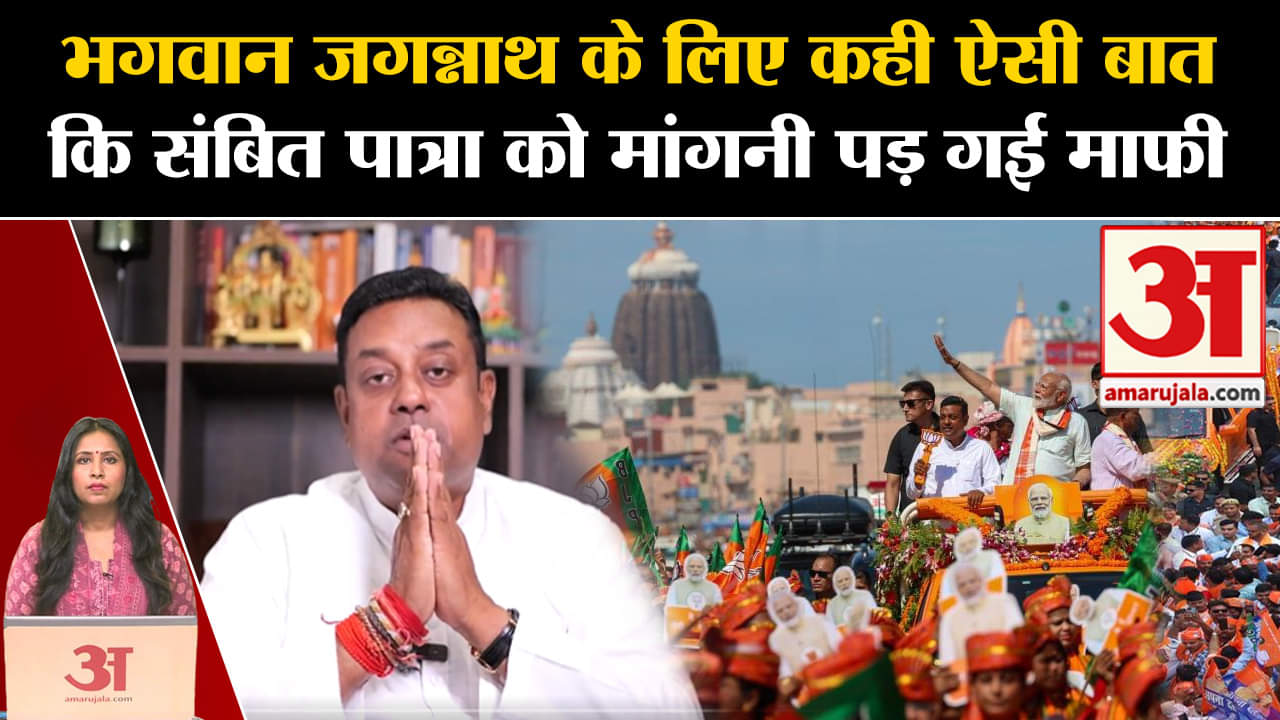 Sambit Patra Comment: Puri से BJP उम्मीदवार को भगवान जगन्नाथ पर दिए गए बयान पर मांगनी पड़ी माफी।