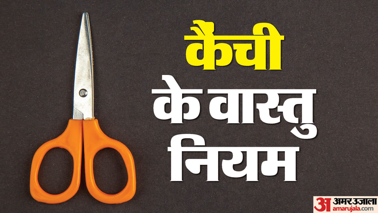 vastu tips for to keep scissors at home Know the disadvantages of keeping it in the open in hindi