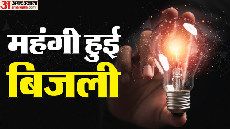 Increase In Price Of Domestic And Industrial Electricity In Punjab – Amar Ujala Hindi News Live