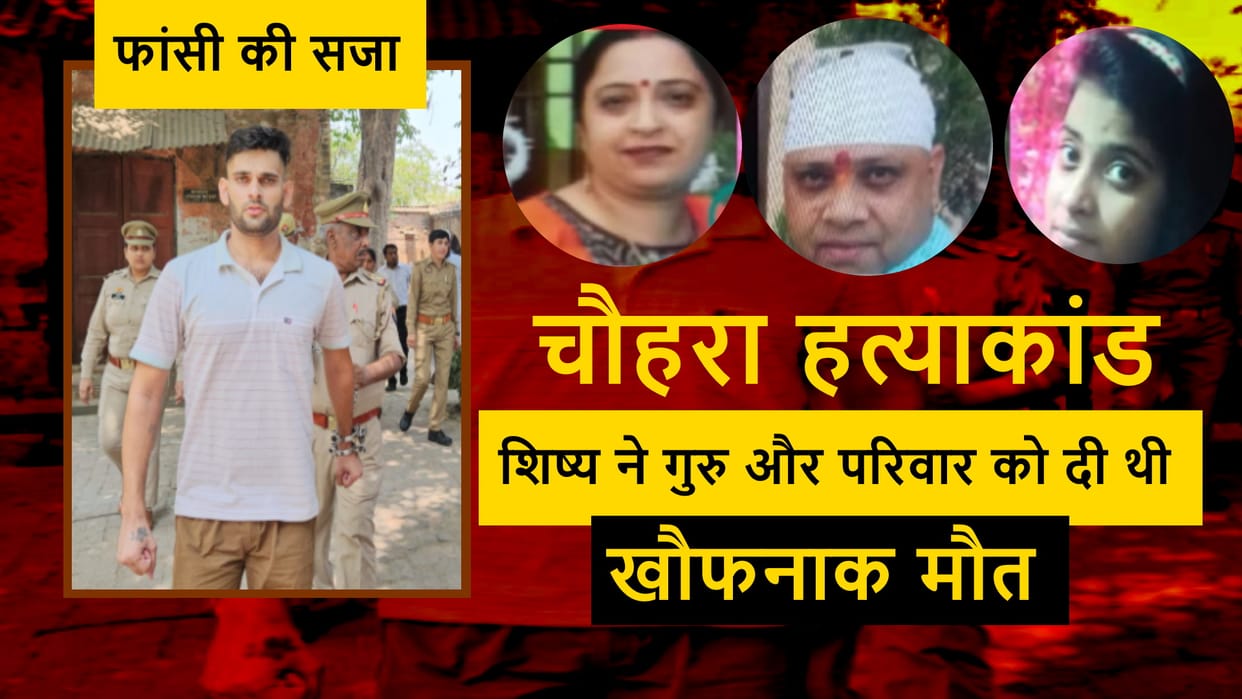 Virdict in four Murder in Shamli: court awarded death sentence to Himanshu
