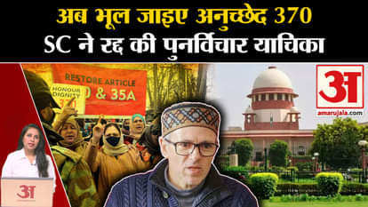 Article 370: SC का बड़ा फैसला, जम्मू-कश्मीर में 370 को लेकर दायर पुनर्विचार याचिकाएं की खारिज।