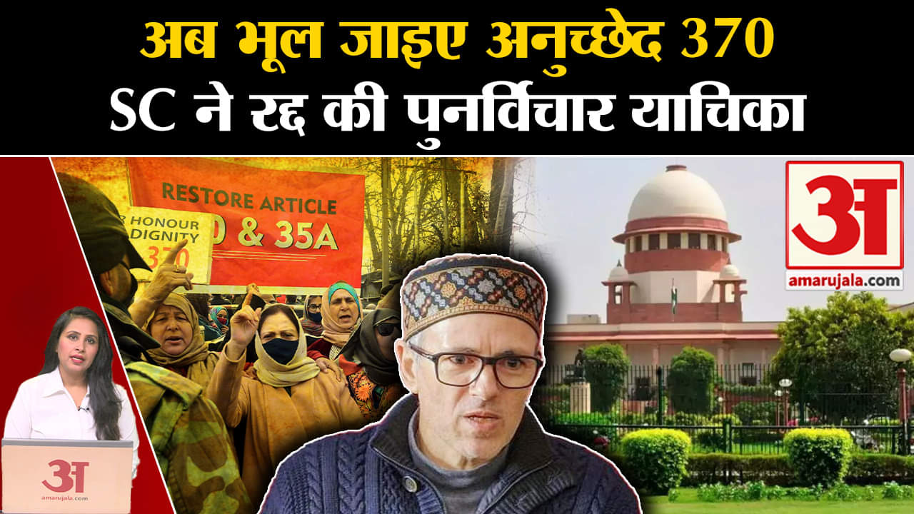 Article 370: SC का बड़ा फैसला, जम्मू-कश्मीर में 370 को लेकर दायर पुनर्विचार याचिकाएं की खारिज।