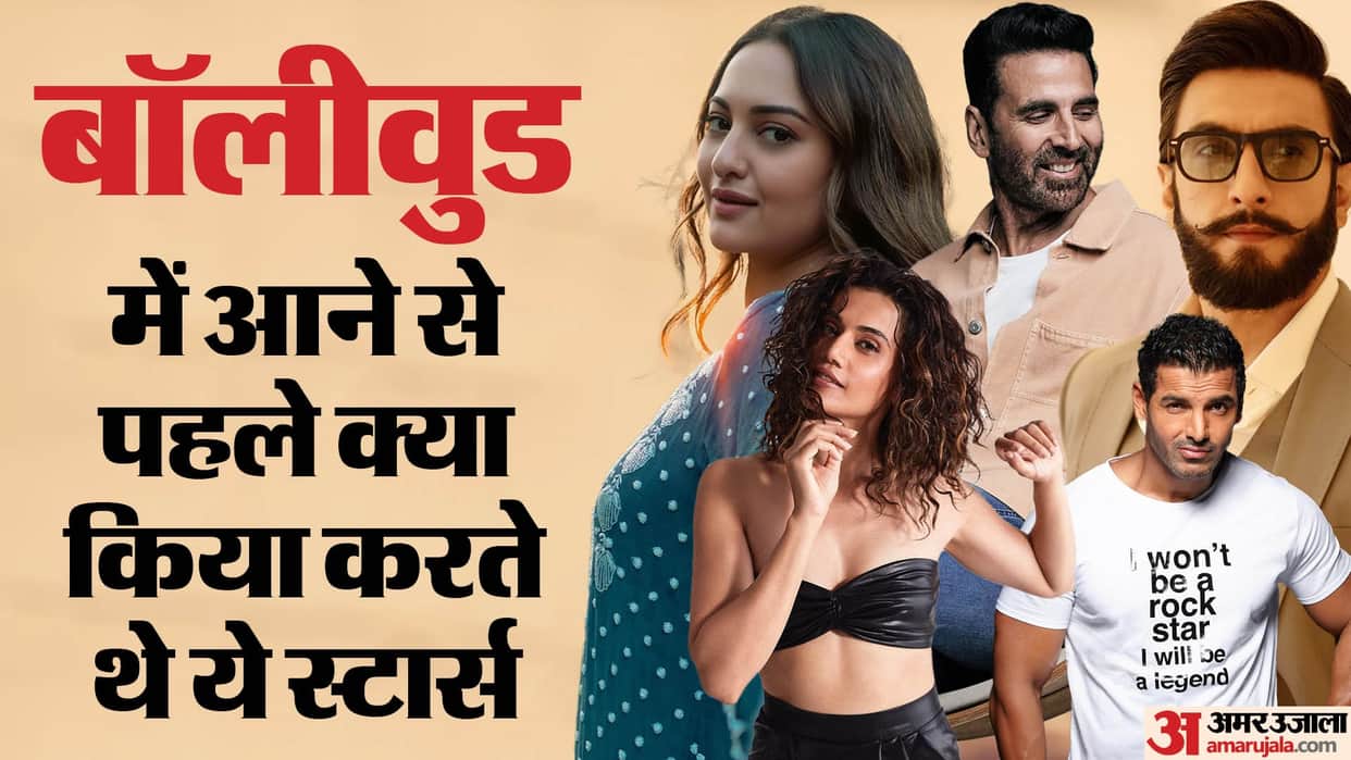 Bollywood Celebs Job Before Came Into Industry Ranveer Singh Akshay Kumar Sonakshi Sinha Taapsee Pannu