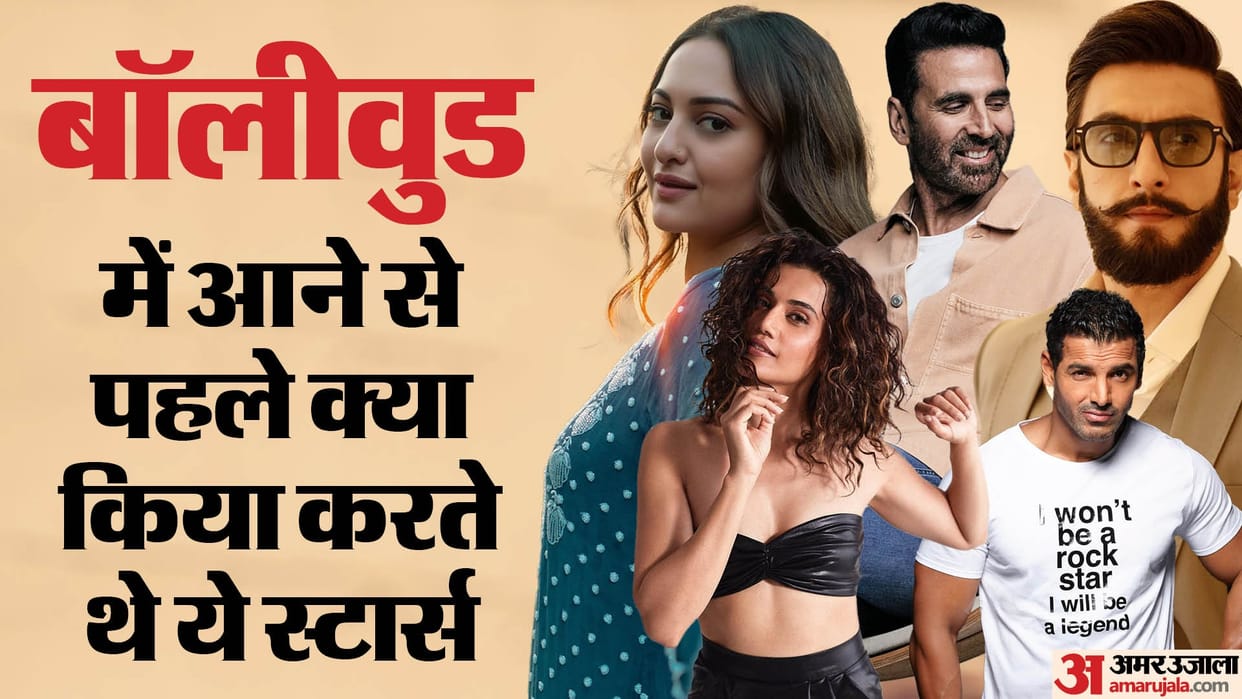 Bollywood Celebs Job Before Came Into Industry Ranveer Singh Akshay Kumar Sonakshi Sinha Taapsee Pannu
