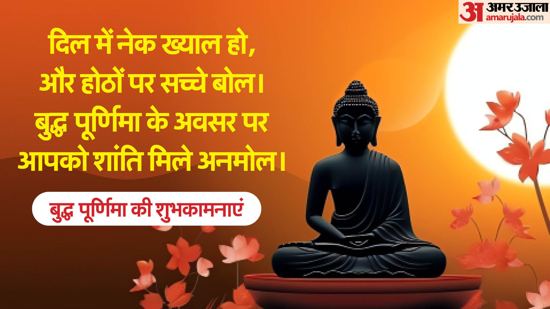 Budhha Purnima 2024 Wishes Slogan Quotes Images Messages Anmol Vachan Whatsapp Status instagram Story in hindi