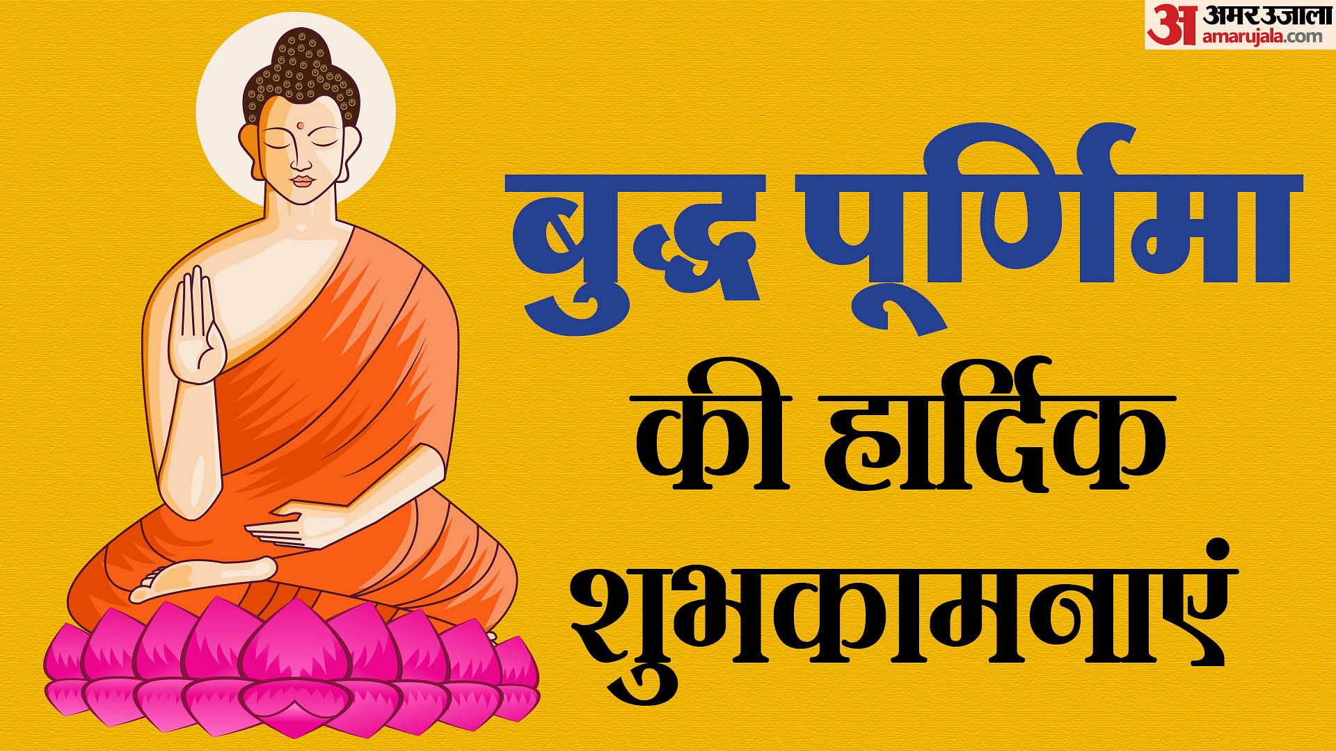Buddha Purnima 2024 Wishes Quotes And Whatsapp Status In Hindi - Amar Ujala  Hindi News Live - Buddha Purnima 2024:बुद्ध पूर्णिमा के शुभ अवसर पर अपनों  को भेजें ये खास संदेश