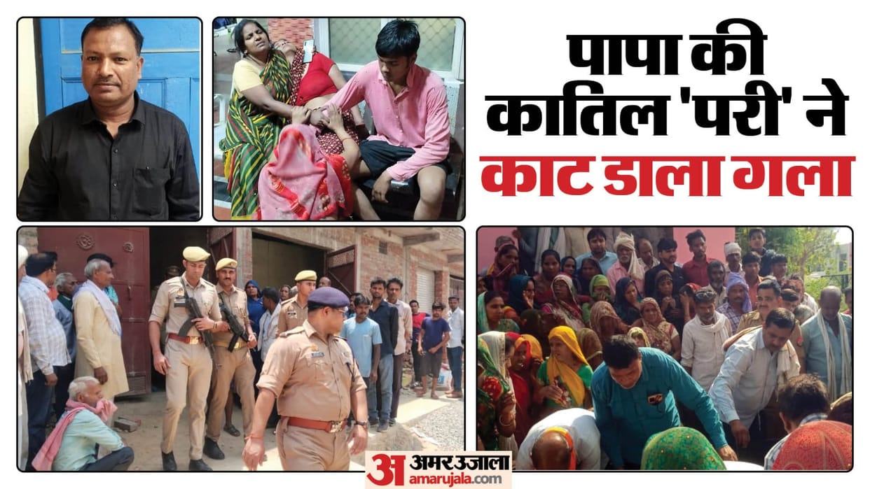UP News Daughter Killed VDO Father in Kannauj To Oppose Love Affair Details News in Hindi