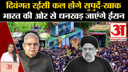 Ebrahim Raisi Helicopter Crash: Iran President will be laid to rest tomorrow, Dhankhar will go on behalf of In