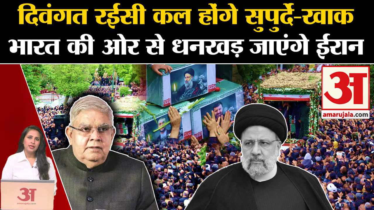 Ebrahim Raisi Helicopter Crash: Iran President कल होंगे सुपुर्दे-खाक, भारत की ओर से जाएंगे धनखड़।