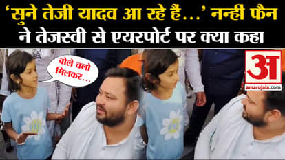 Lok Sabha Election: Little girl came to meet Tejashwi Yadav, see what she said