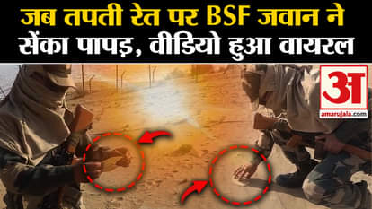 Viral Video: BSF jawan baked papad in sand