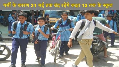 Baghpat: Due To Heat And Heat, Holiday In Schools Till 12th Till 31st May,  Dm Issued Orders - Amar Ujala Hindi News Live - Baghpat:गर्मी व लू के कारण  12वीं तक के