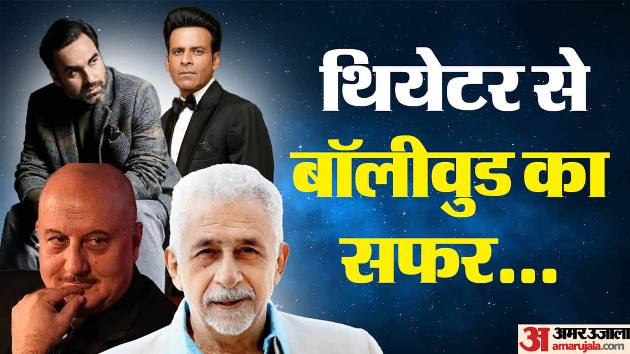Famous Bollywood Stars Started Career From Theatre Naseeruddin Shah Manoj Bajpyaee Anupam Kher