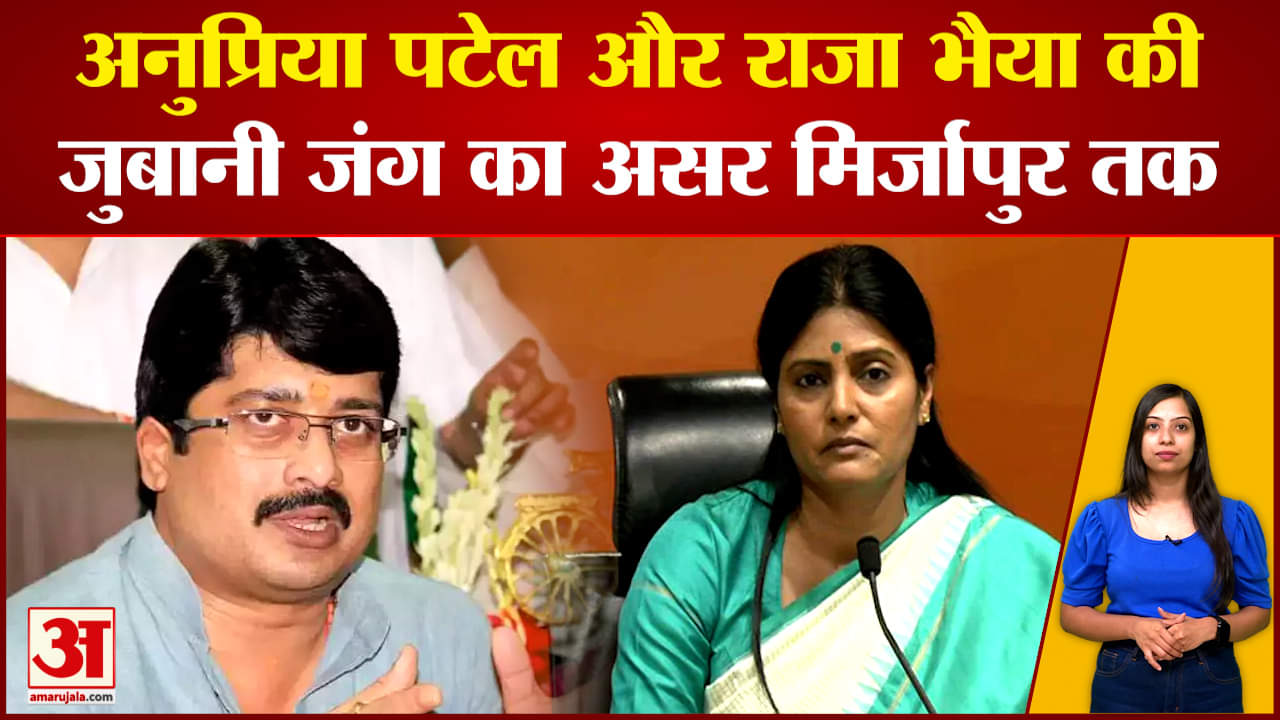 Anupriya Patel vs Raja Bhaiya: अनुप्रिया और राजा भैया की जुबानी जंग का असर Mirzapur तक, समझिए समीकरण