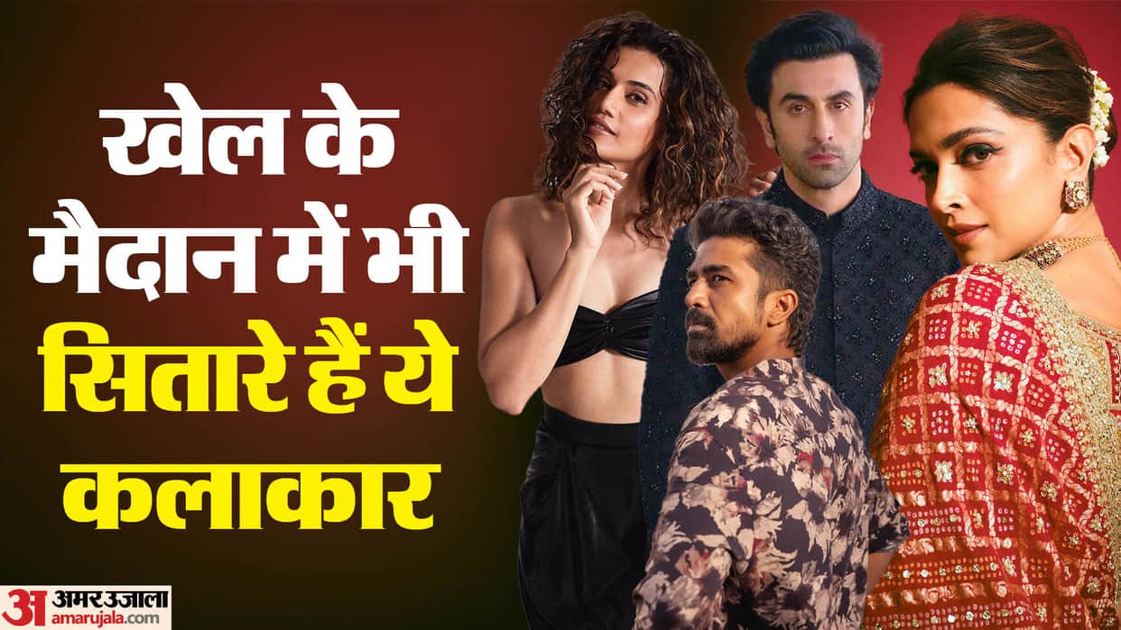 bollywood celeb who love to play Sports In Real Life Taapsee Pannu Ranbir Kapoor Deepika Padukone Saqib Saleem