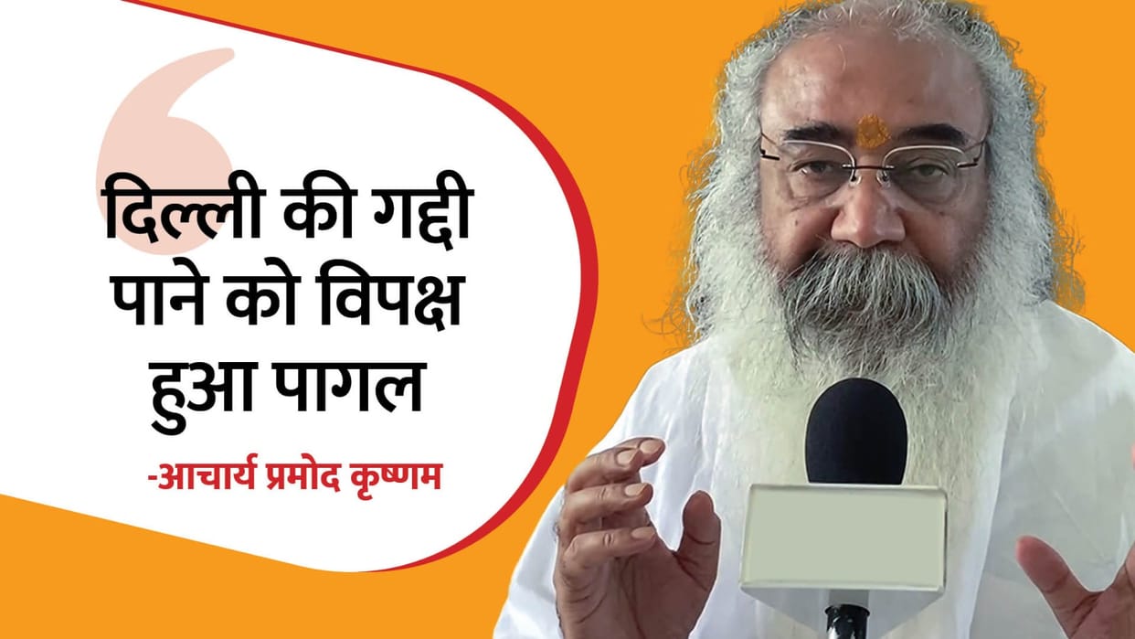 Rahul Gandhi own system is not right how will he fix the country system said Acharya Pramod Krishnam