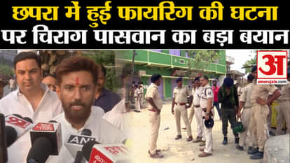 Bihar Chapra Incident: Chirag Paswan's big statement on the incident in Chapra