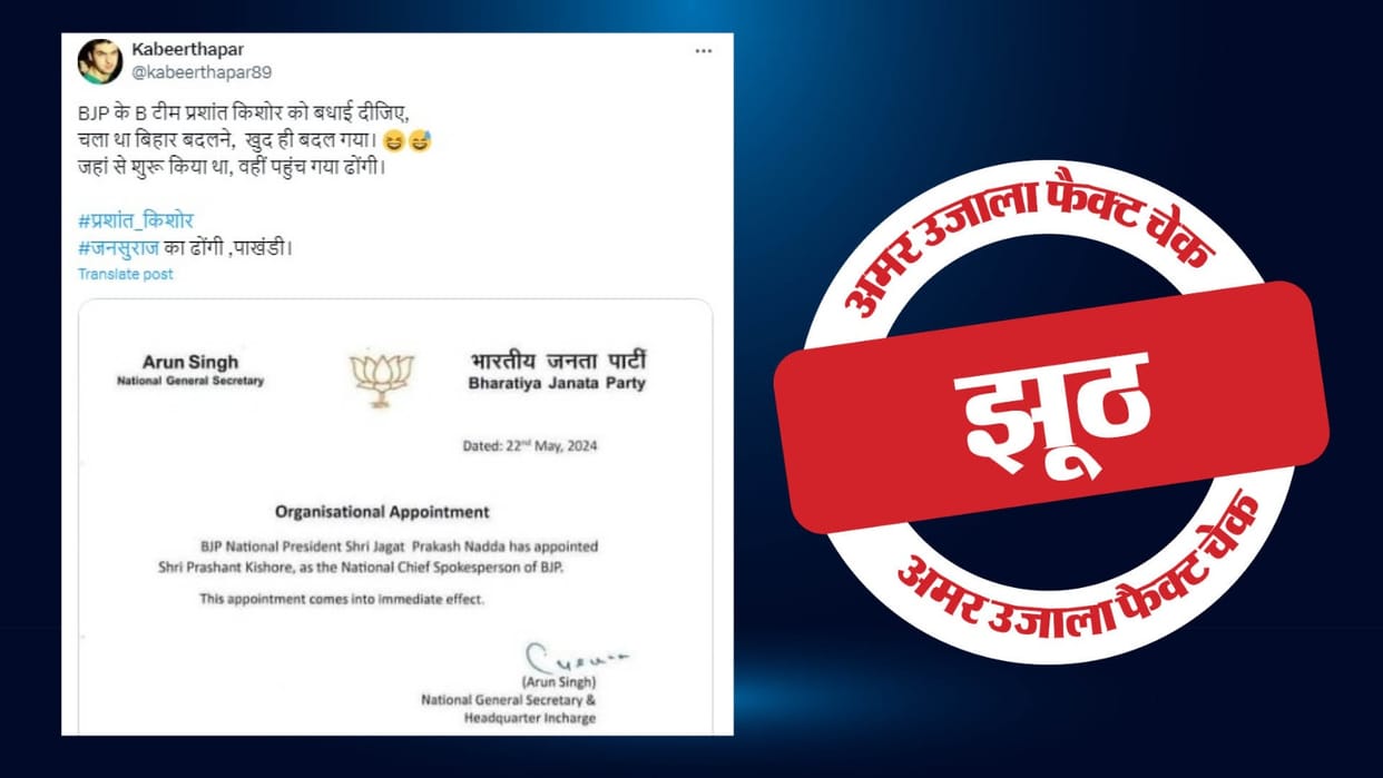 BJP did not appoint Prashant Kishor as its spokesperson, fake letter is viral