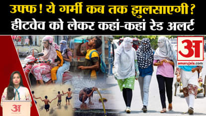 Heatwave News: Heat wave will scorch further, IMD Red Alert issued for these states. weather news