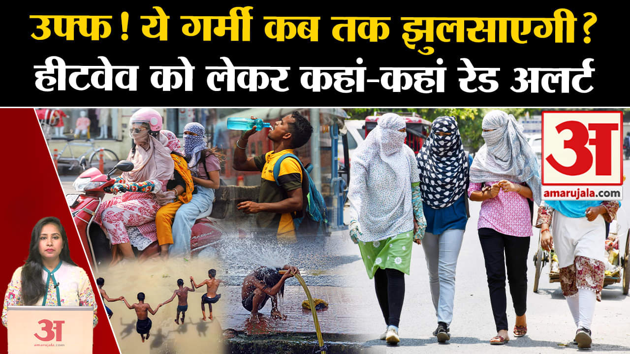 Heatwave News: गर्मी और लू अभी और झुलसाएगी, इन राज्यों के लिए IMD Red Alert जारी। Weather News