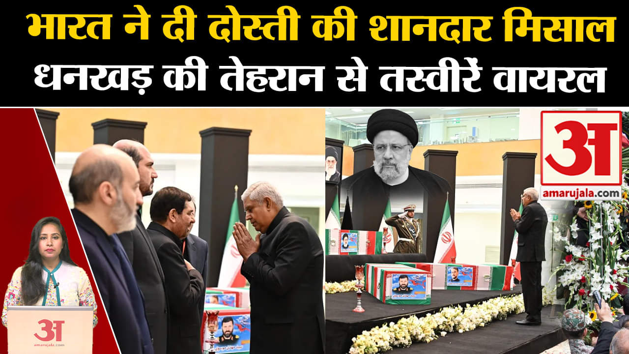 Iran President Raisi Death: भारत ने दोस्ती की शानदार मिसाल पेश की ,Dhankhar ने दी श्रद्धांजलि।