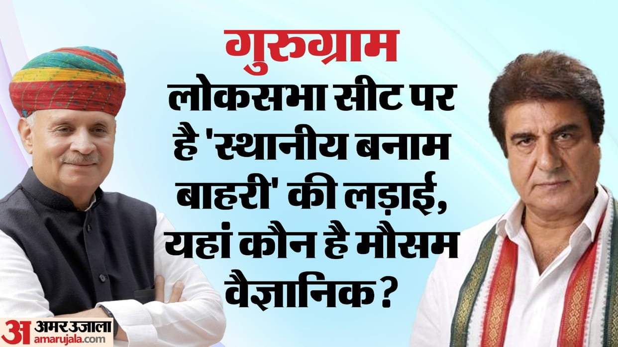 'Mev' will decide victory or defeat on Gurugram Lok Sabha seat, know how politics is here