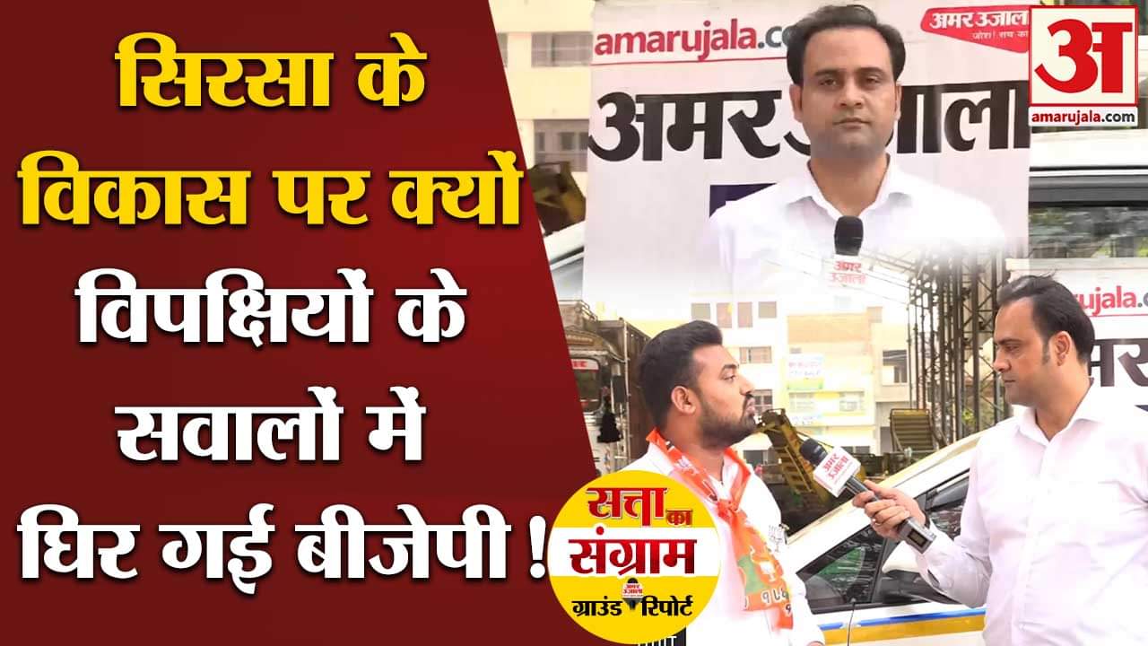 Lok Sabha Election 2024:सिरसा के विकास पर क्यों विपक्षियों के सवालों में घिर गई बीजेपी!