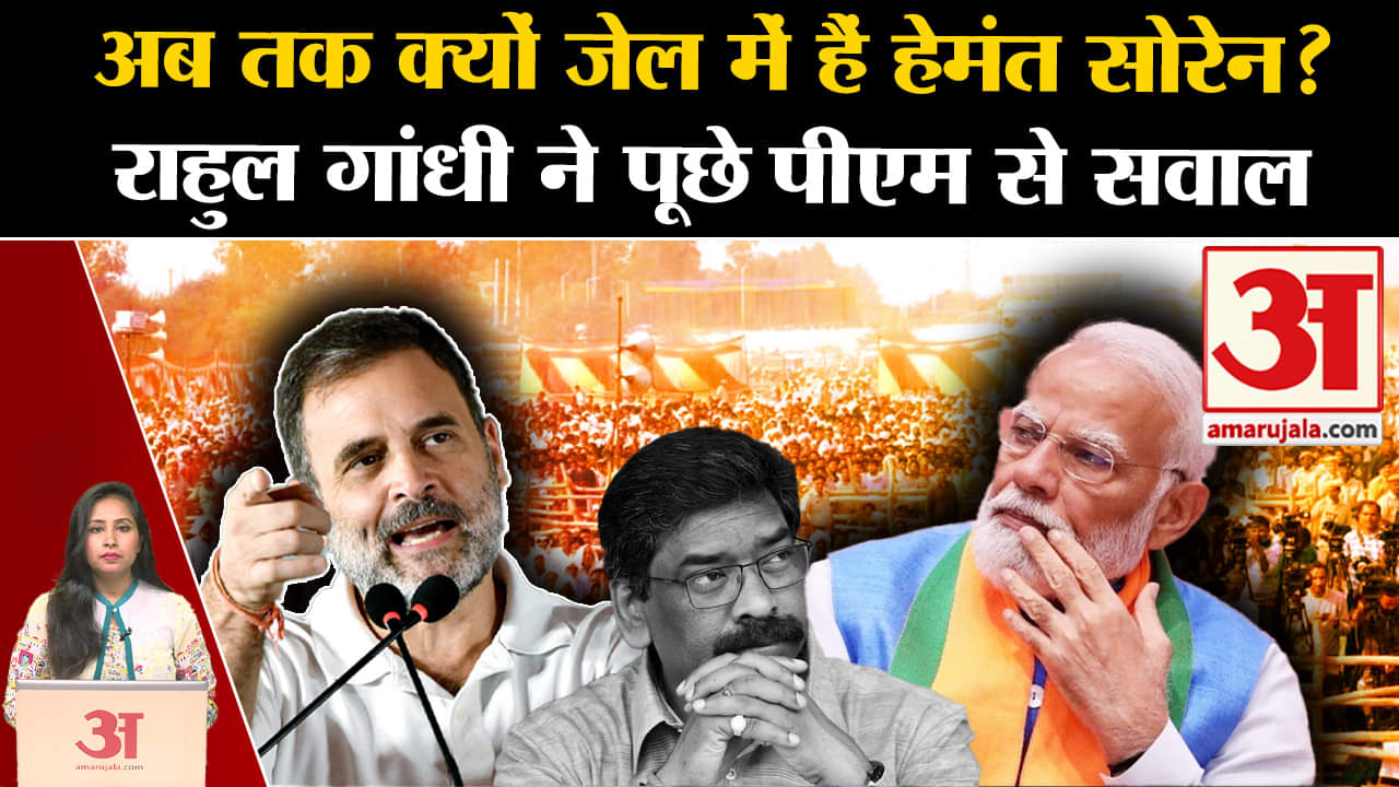 Loksabha Elections 2024: Hemant Soren के जेल में बंद होने पर Rahul Gandhi ने PM Modi पर साधा निशाना।