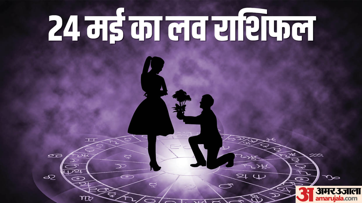 Aaj Ka Love Rashifal 24 May 2024 Love Horoscope Today Dainik Love Rashifal