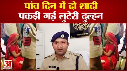 लुटेरी दुल्हन गिरफ्तार