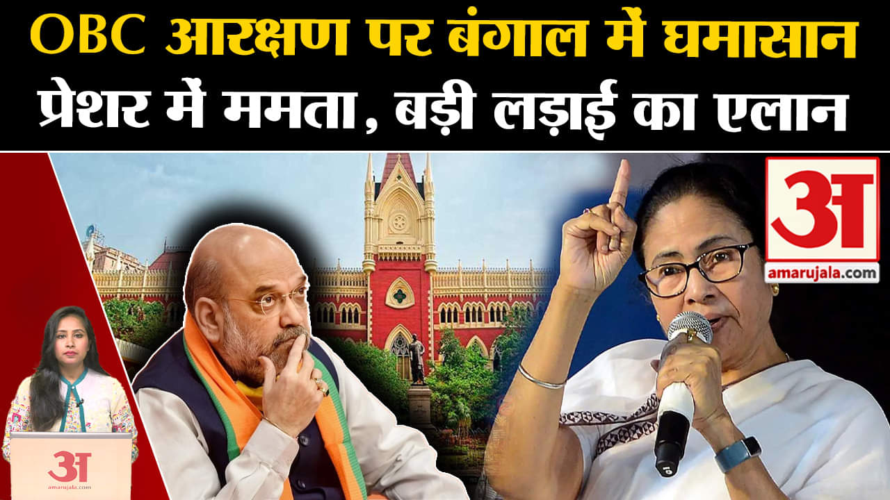 OBC Politics: West Bengal में ओबीसी आरक्षण पर घमासान, Mamta Banerjee ने दिखाए बगावती तेवर BJP vs TMC