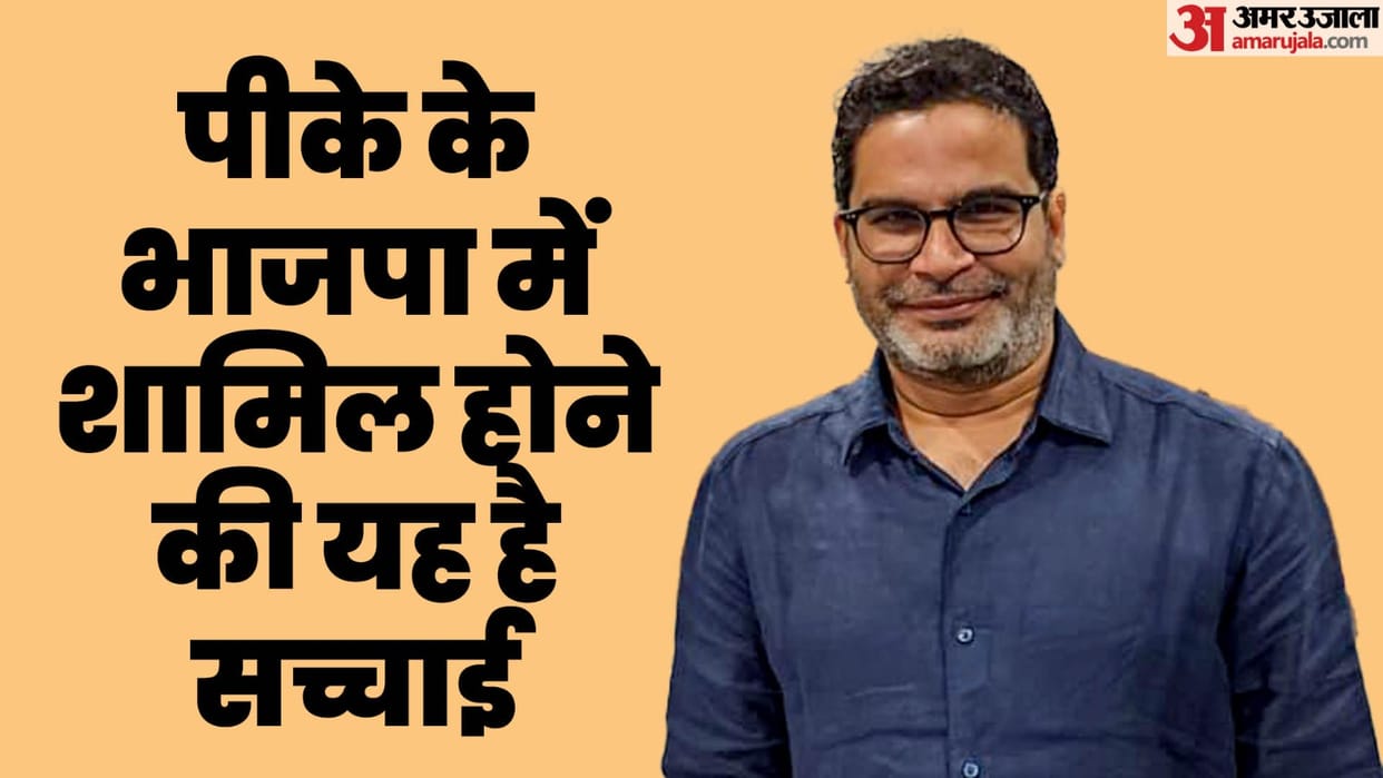 What is truth about Prashant Kishor joining BJP? PK's team gave this information