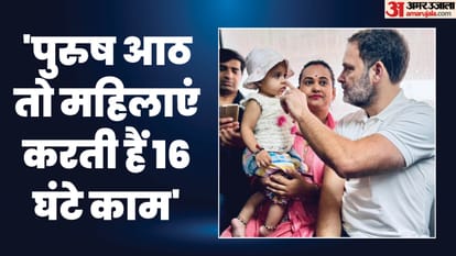 राहुल गांधी का एलान: 'पुरुषों के मुकाबले महिलाएं करती हैं दोगुना काम, हमारी सरकार बनी तो करेंगे भुगतान' Rahul Gandhi declares Women do twice work as compared to men in india if our government is formed we will pay