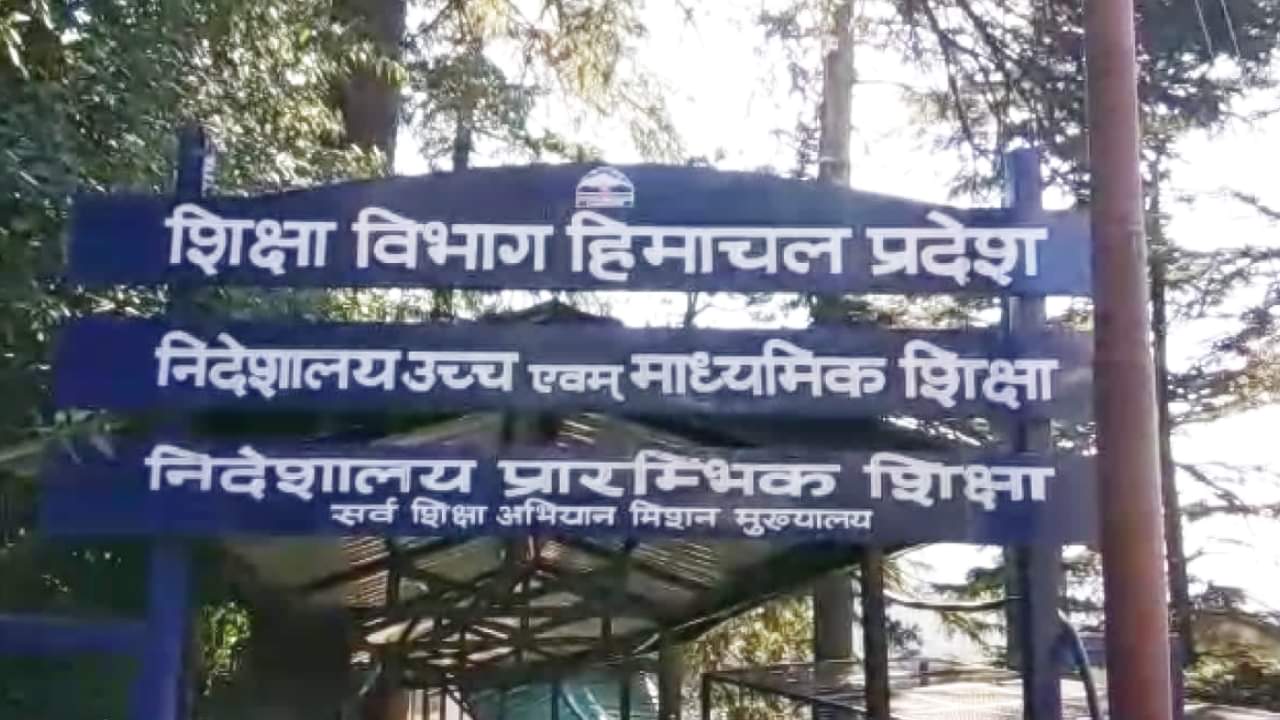 शिक्षा विभाग हिमाचल प्रदेश।