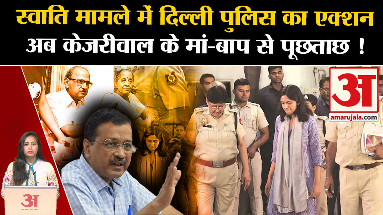 Swati Maliwal Case: Arvind Kejriwal के माता-पिता से Delhi Police कर सकती है पूछताछ। Sanjay Singh