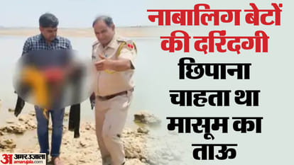 Rajasthan: तीन साल की बहन से गैंगरेप, फिर ईंट से कुचलकर की हत्या, नाबालिगों के पिता ने अपराध छिपाने पार की हद Three year old sister gang raped and murdered by cousins in Dholpur