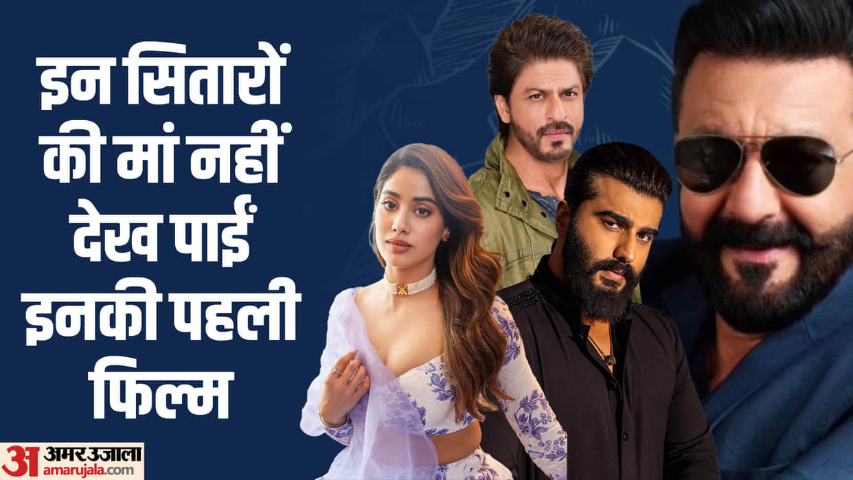 Stars Mother Could Not Watch Their Debut Film Jahnvi Kapoor Arjun Kapoor Shahrukh Khan Sanjay Dutt