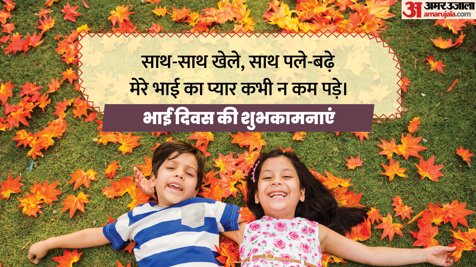 National Brother's Day 2024 Wishes Quotes Slogan Shayari Images Wallpapers bhai diwas ki shubhkamnaye in Hindi
