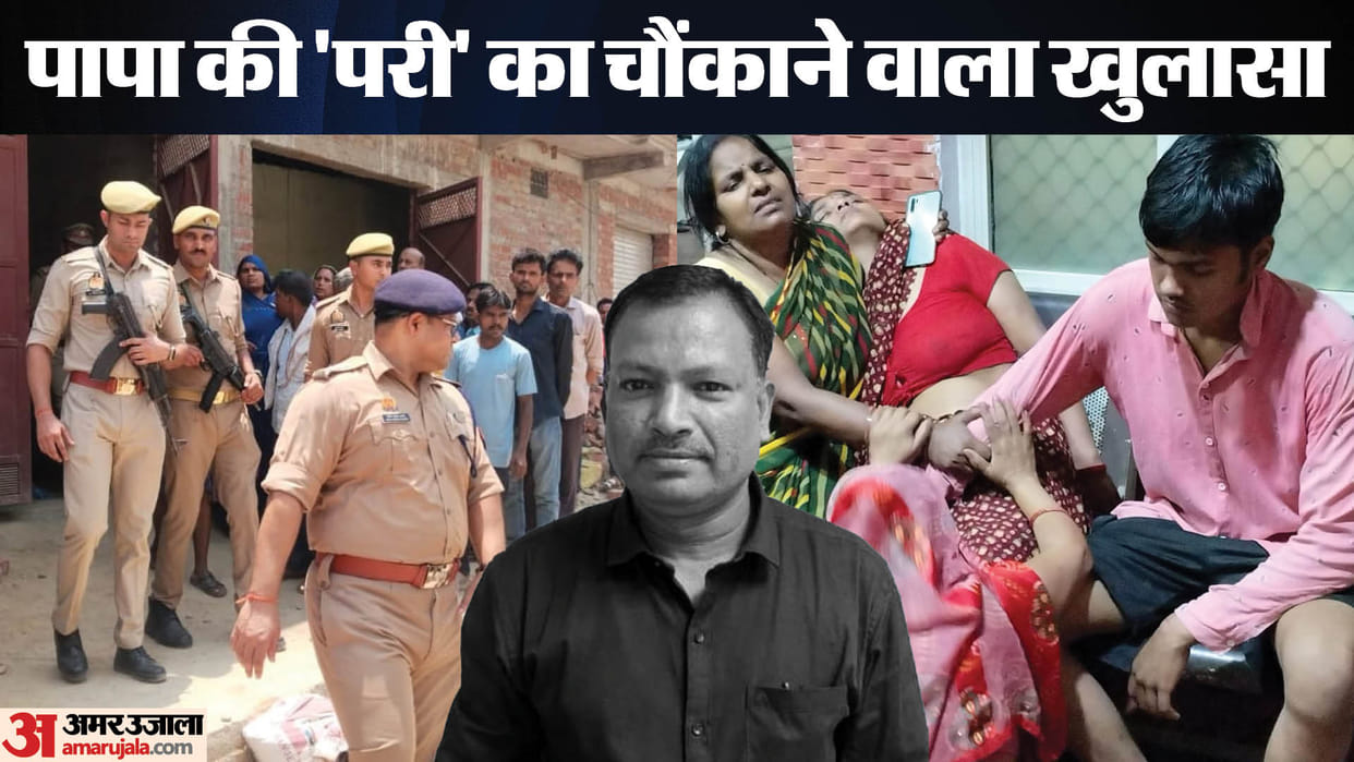 Daughter Killed VDO Father in Kannauj Teenager accused of murder had ordered chloroform online