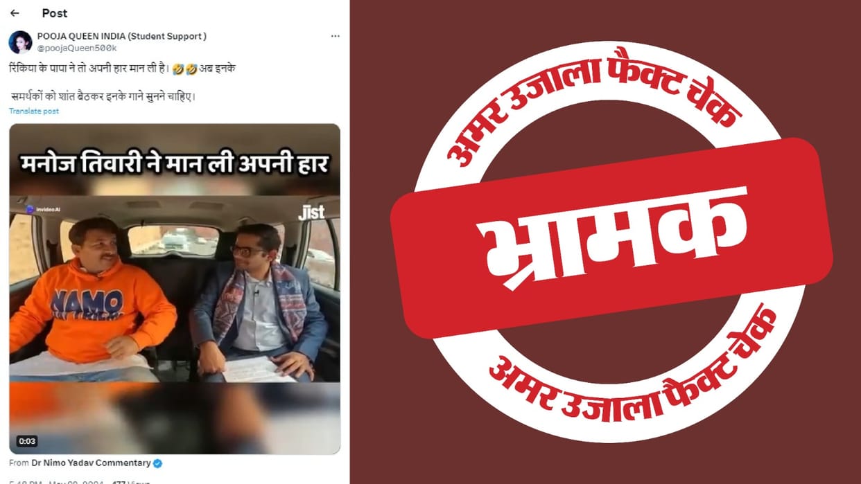 BJP MP Manoj Tiwari's claim of accepting defeat in Lok Sabha elections is wrong